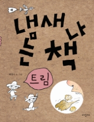 냄새나는 책 4(트림)